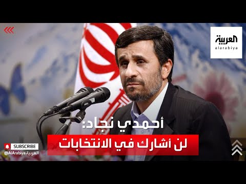 أحمدي نجاد لن أشارك في الانتخابات ولن أعترف بها 