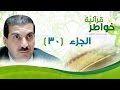 الجزء 30 خواطر قرآنية عمرو خالد 