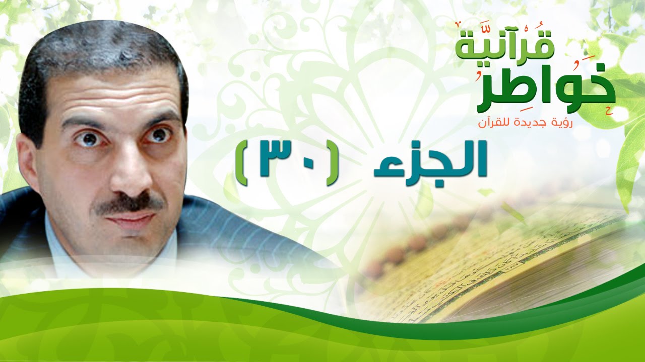الجزء 30- خواطر قرآنية - عمرو خالد