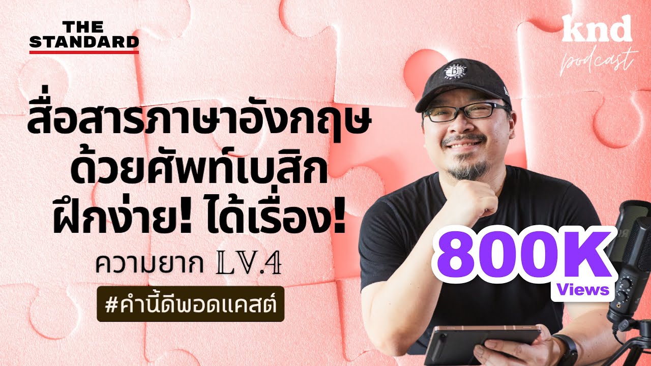 77 Easy Phrases แปลตรงๆ ใช้ศัพท์ง่ายๆ ความยาก LV.4 | คำนี้ดี EP.984