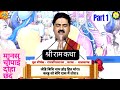 श्री राम कथा - Rajan Ji Maharaj । Ramcharitmanas Chaupai Explained । रामायण चौपाई दोहा वर्णन