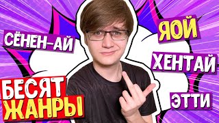 ЖАНРЫ АНИМЕ, КОТОРЫЕ БЕСЯТ!