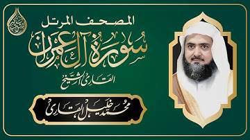 المصحف المرتل | سورة آل عمران || القارئ الشيخ محمد خليل القارئ