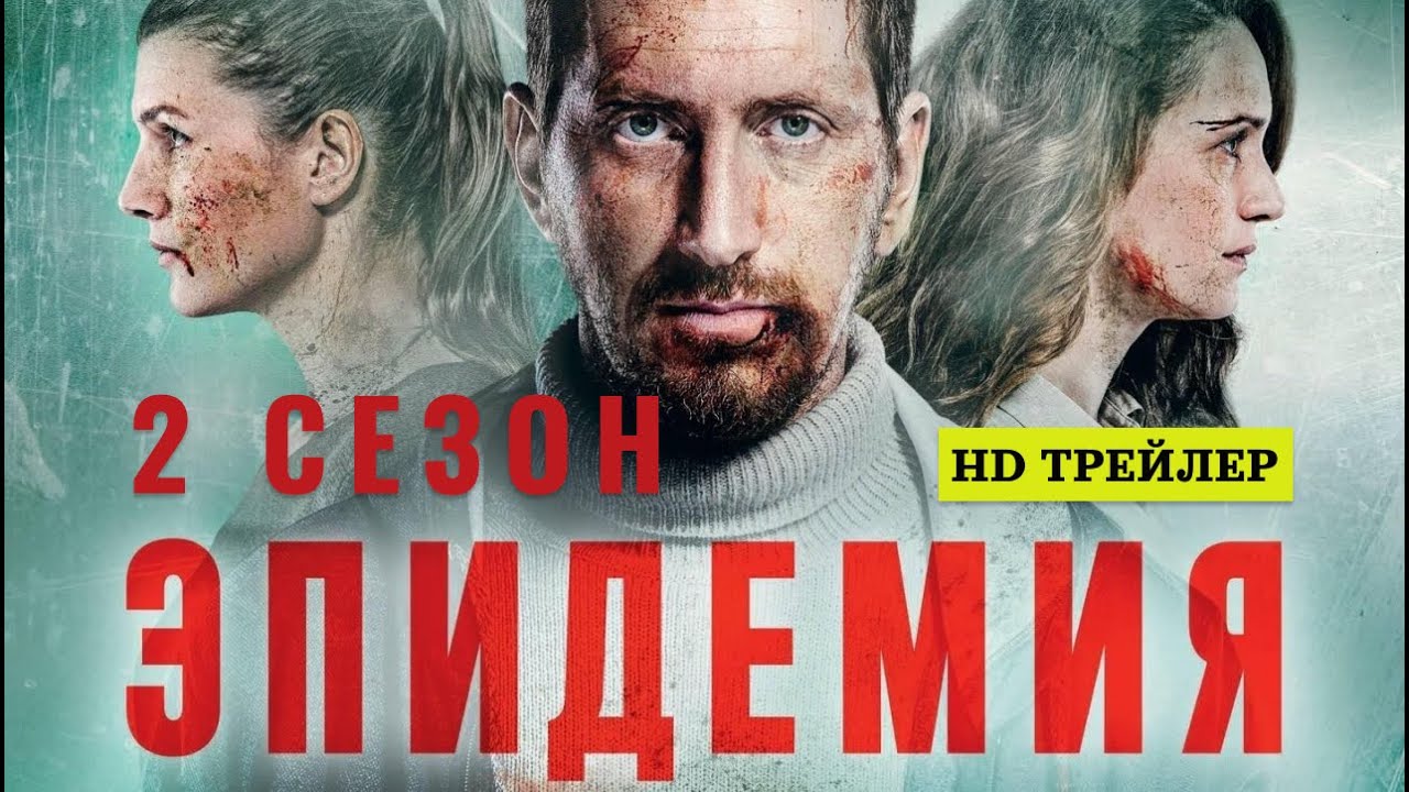 Сериал Эпидемия 2 сезон | трейлер - YouTube