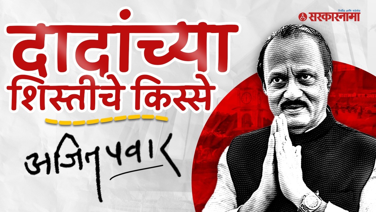 हॉटेलच्या उदघाटनाला गेले आणि अख्ख डिजाईनच बदलून आले, Ajit Pawar यांचे फेमस किस्से, Political Kisse