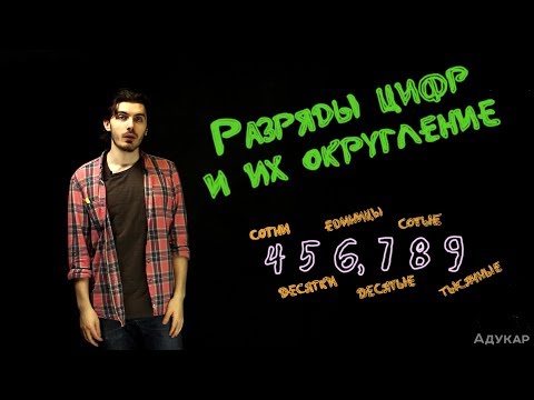 Разряды цифр и их округление| Математика