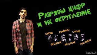 Разряды цифр и их округление| Математика Разряды цифр и их округление| Математика