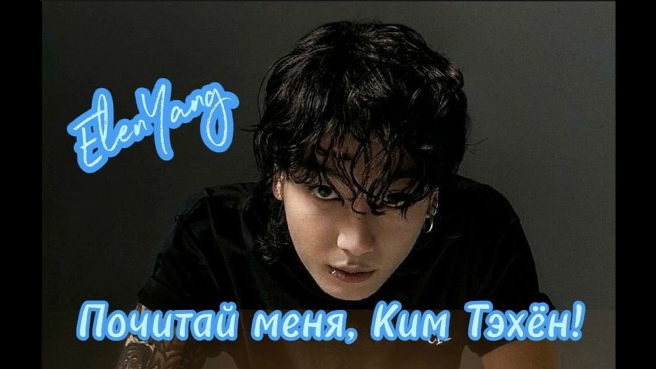 Почитай меня, Ким Тэхён | ElenYang/Lirisel | Обрезанный 18+