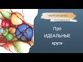 Нейрографика -  про идеальные круги