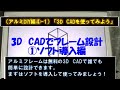 （アルミDIY　基礎編）　④-1　3D　CADを導入しよう