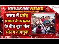 Sonam Wangchuk Insulted LIVE: संसद में धर्मेंद्र प्रधान के सम्मान के बीच बुरा 'फंसे' सोनम वांगचुक!