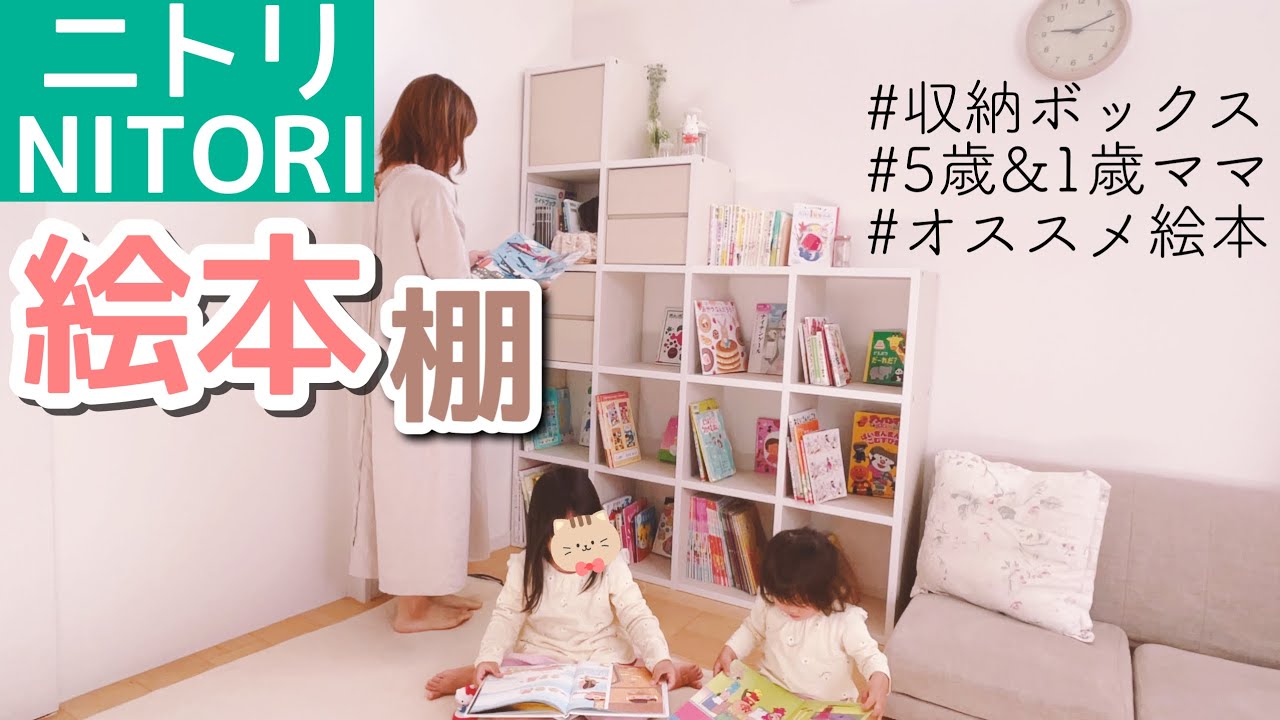 ニトリ絵本棚 レビュー 壁面ユニットシェルフ プロモ 二児ママおすすめ絵本紹介 Youtube