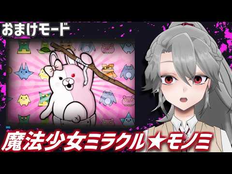 【スーパーダンガンロンパ2実況19】魔法少女ミラクル★モノミ【VTuber/女王ローザ】
