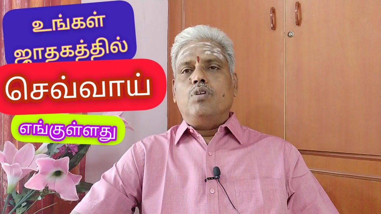 செவ்வாய் ஜாதகத்தில் எங்குள்ளது? | Sevvai Position | Astro Bala Vellore
