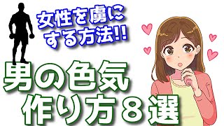 男の色気の作り方８選！モテる男の色気の出し方とは？