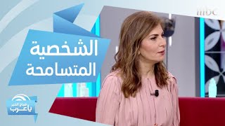 أهم صفات الشخصية المتسامحة