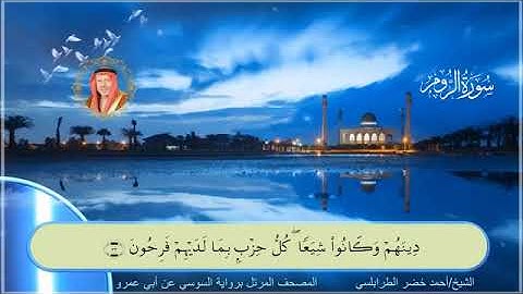من سورة الروم الى سورة فاطر بصوت الشيخ أحمد خضر الطرابلسي برواية السوسي عن ابي عمرو البصري