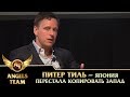 Питер Тиль - Япония перестала копировать Запад