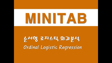 미니탭을 활용한 회귀분석 - (9) 순서형 로지스틱 회귀분석(Ordinal Logistic Regression)