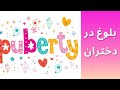 علائم و نشانه های بلوغ در دختران خودارضایی دختران و راهکارهایی مناسب برای گذر سالم از این دوران علائم و نشانه های بلوغ در دختران خودارضایی دختران و راهکارهایی مناسب برای گذر سالم از این دوران