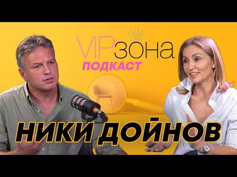 Ники Дойнов - преди и след новините! | E30