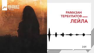 Рамазан Тербулатов - Лейла | Kavkaz Music