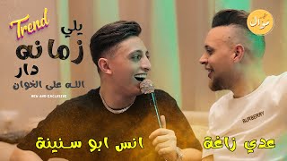 عدي زاغة وانس ابو سنينة 🔝 يلي زمانه دار - الله على الخوان بالحان القيصر الجديدة 2023 💥🔥