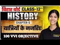 🌹100 MCQ | यात्रियों के नजरिए | Class 12 History Chapter 5 |  Bihar Board 2027 | by kajal miss #rsl