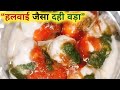 👉 Halwai Jaisa Soft Dahi Vada Recipe | Holi Special Dahi Vada Banane Ka Easy Tarika