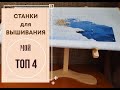 СТАНКИ ДЛЯ ВЫШИВАНИЯ | МОЙ ТОП 4