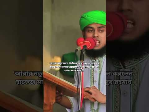 বরুড়ার জমিনে আবার ও জিকির করে পাগল করলেন হাফেজ মাওলানা মোহাম্মদ ফিরোজুর রহমান রেজা আল ক্বাদরী