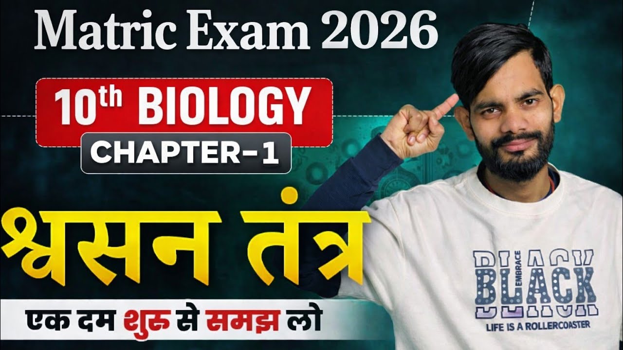 श्वसन तंत्र एकदम आसान | 10th Biology Chapter 1 | Respiratory System Explained