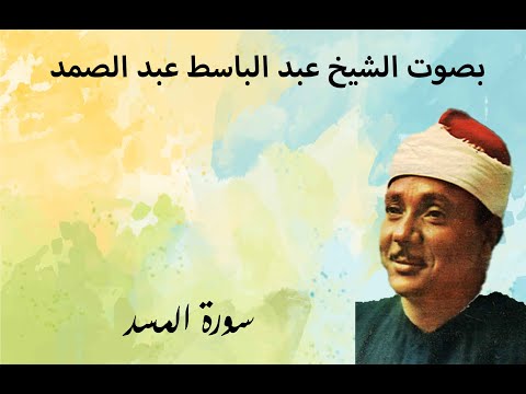 سورة المسد بصوت الشيخ عبد الباسط عبد الصمد