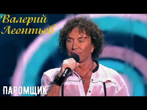 минус Валерий Леонтьев - Паромщик(новая версия)
