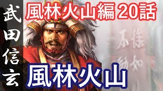 信長の野望 創造 戦国立志伝 武田信玄 20話 最終話「風林火山」 - YouTube