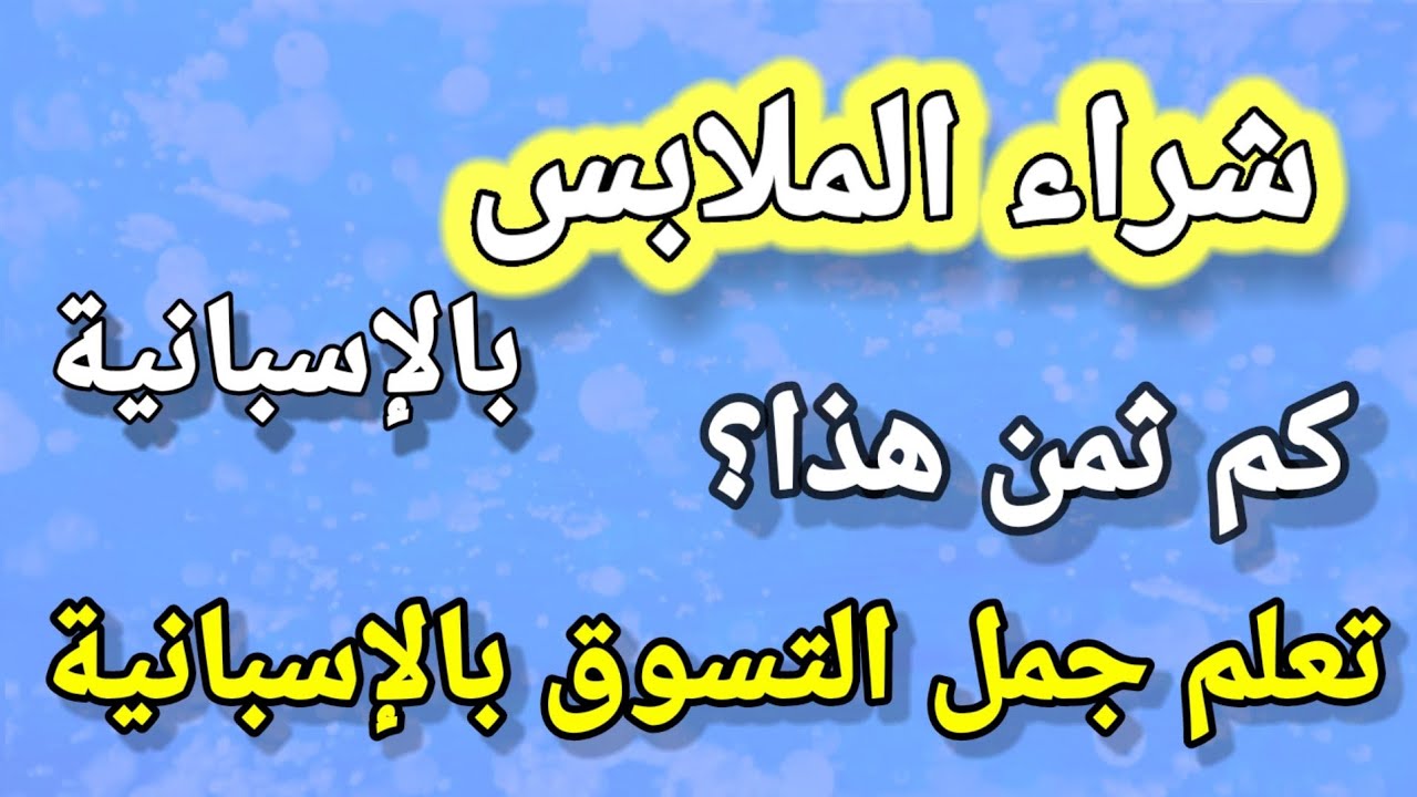 تعلم اللغة الإسبانية - حوار في متجر الملابس