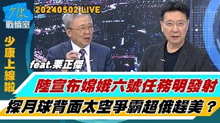 【少康上線啦20240502】陸宣布嫦娥六號任務明發射　探月球背面太空爭霸超俄趕美NASA署長警告防中國大陸在月球”圈地” 優美國嚴重落後