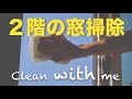 【Clean with me】年末大掃除！無印良品と100均セリアで２階の簡単窓掃除をします！外側もやります！