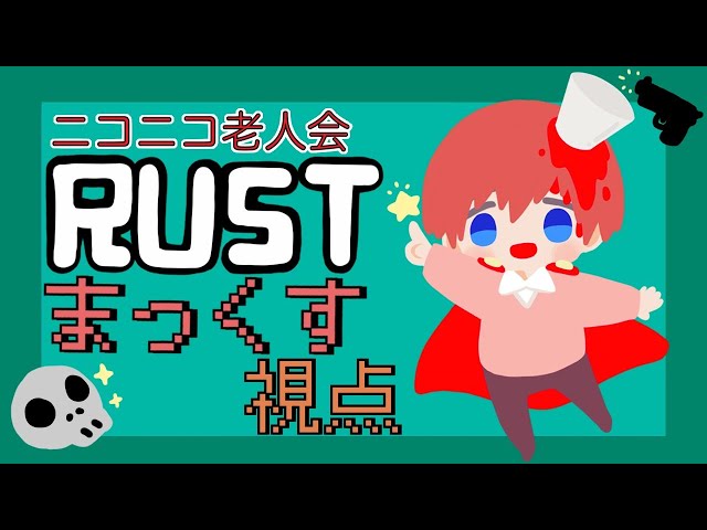 【#ニコニコ老人会RUST】ドMでネトゲ廃人の力を見せてやるぜ！！