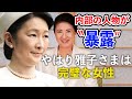 秋篠宮家の元料理番が衝撃証言 明らかにした皇室事情に言葉を失う
