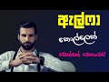 සුපිරි ඇල්ෆා කොල්ලෙක් වෙන්නේ මෙහෙමයි 💯| How to be an Alpha Male sinhala 😎