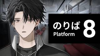 【８番のりば】電車はかなり乗りなれているのだが？【塚原大地 / にじさんじ】