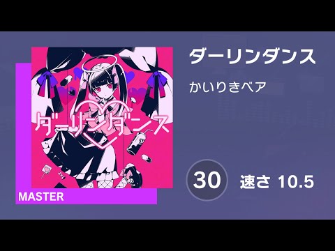 [プロセカ] ダーリンダンス (MASTER 30) AUTO 譜面確認用 (速さ10.5)