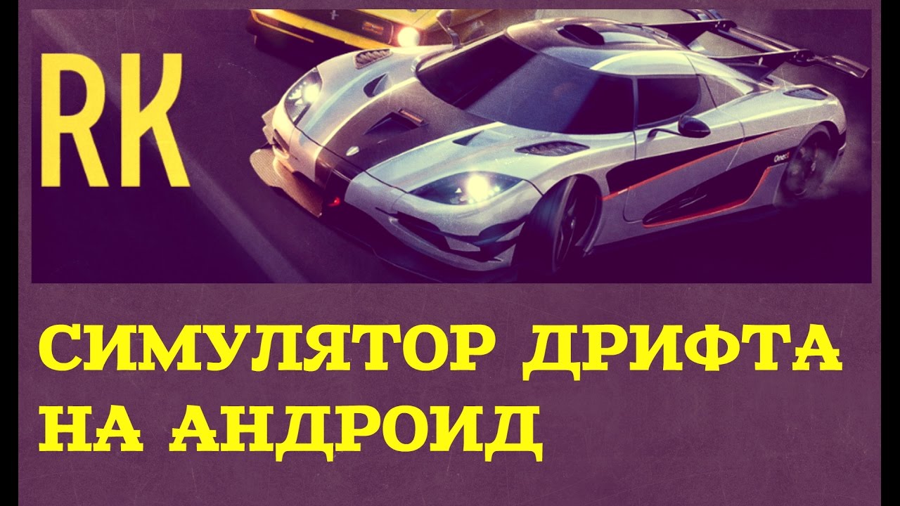 Race Kings - Симулятор дрифта на Android (Review)