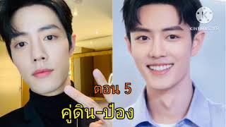 คู่ดิน-ป๋อง ตอนที่ 5 : พี่ดินพี่กล้าโทรไปบอกเลิกคู่ขาในสังกัดพี่ทุกคนไหม..