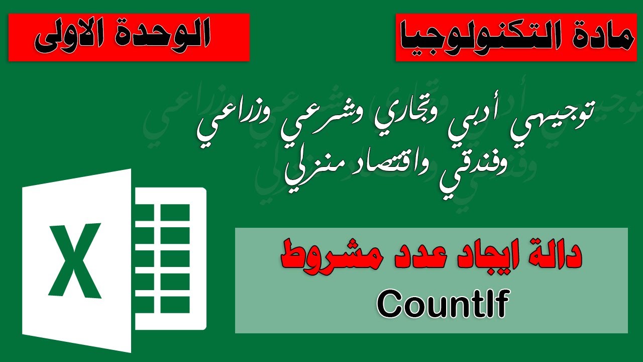الدالة CountIf في برنامج اكسل Ms.Excel - توجيهي أدبي وتجاري وشرعي وزراعي ..