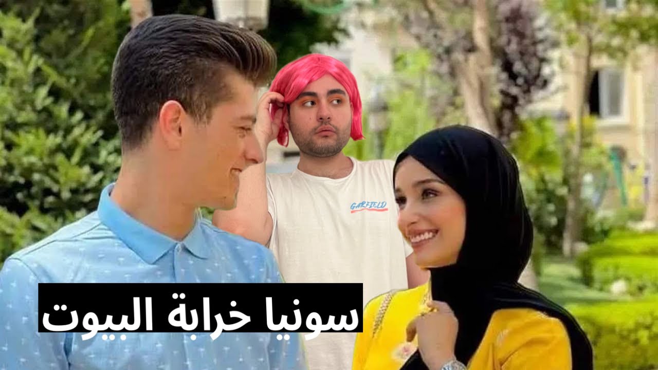 ضحى ومكس والزواج الفاشل