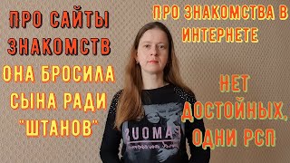 видео: Для него нет достойных женщин, одни РСП Истории из жизни Про сайты знакомств, знакомства в интернете картинка: Для него нет достойных женщин, одни РСП Истории из жизни Про сайты знакомств, знакомства в интернете