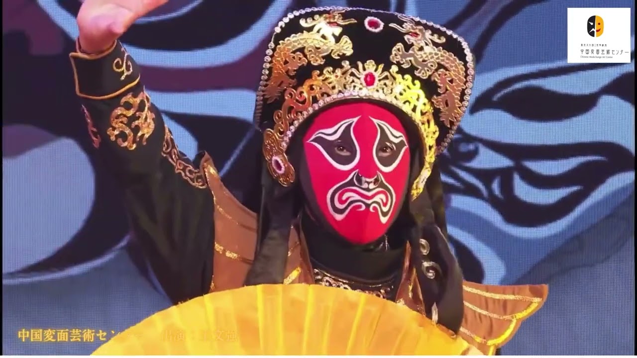 中国変面芸術センター(CMAC) 変面 出演 Japan, 東京都