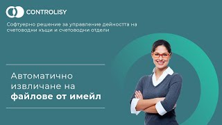 Автоматично Извличане На Файлове От Имейл В Controlisy Accounting